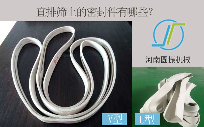 直排筛密封件图（河南圆振机械）